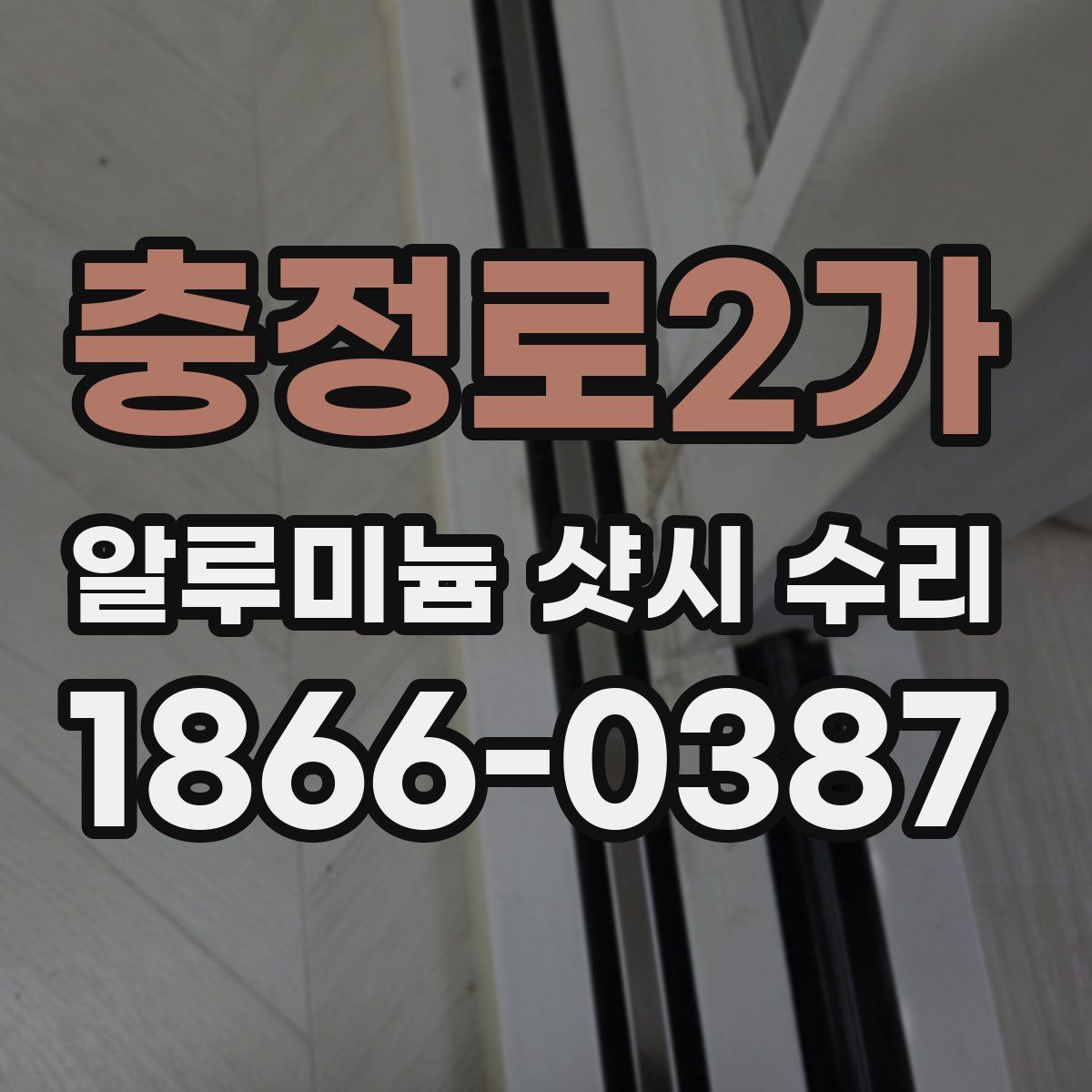 충정로2가 알루미늄 샷시 수리