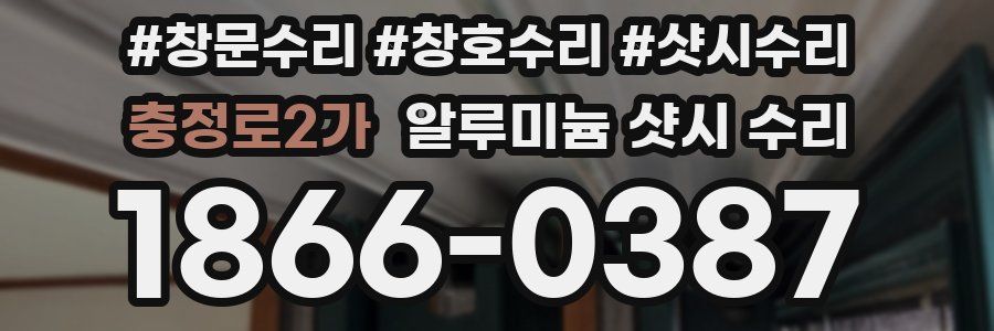 충정로2가 알루미늄 샷시 수리