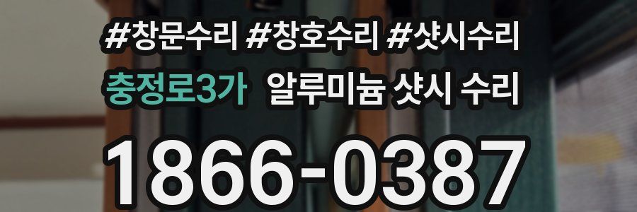 충정로3가 알루미늄 샷시 수리