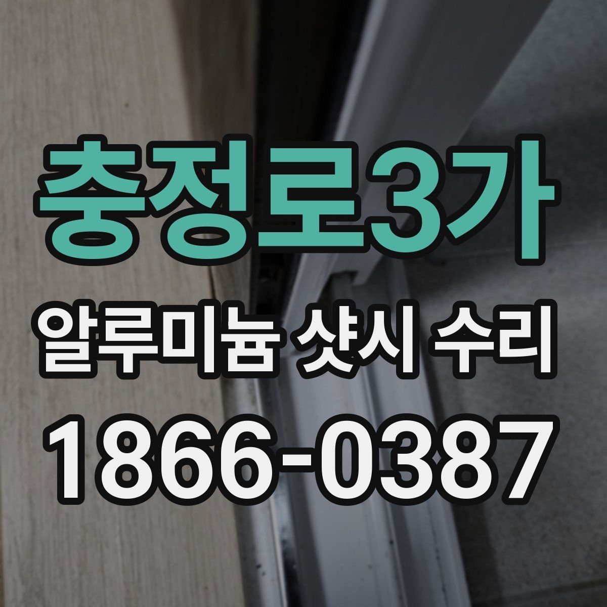 충정로3가 알루미늄 샷시 수리