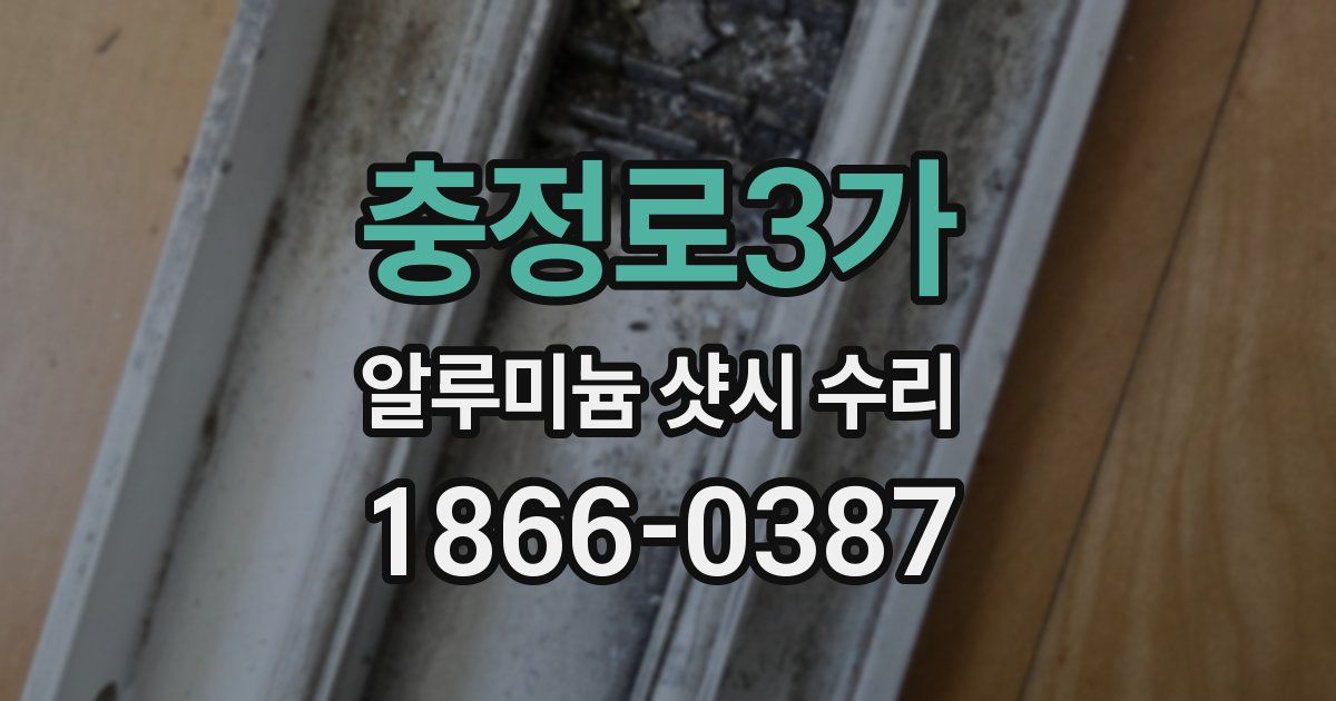 충정로3가 알루미늄 샷시 수리