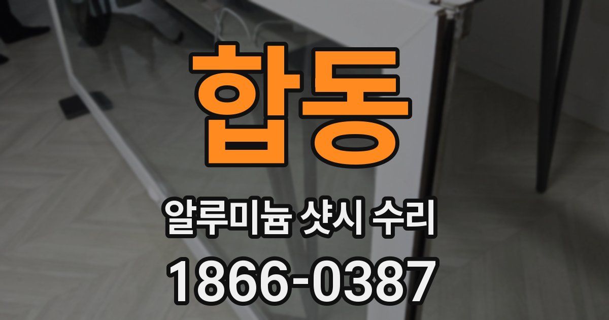합동 알루미늄 샷시 수리