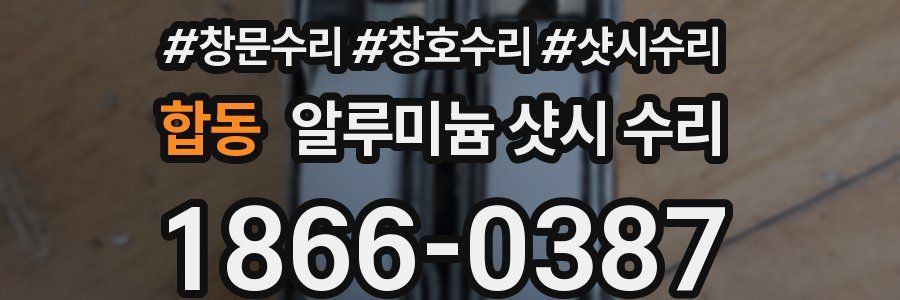 합동 알루미늄 샷시 수리