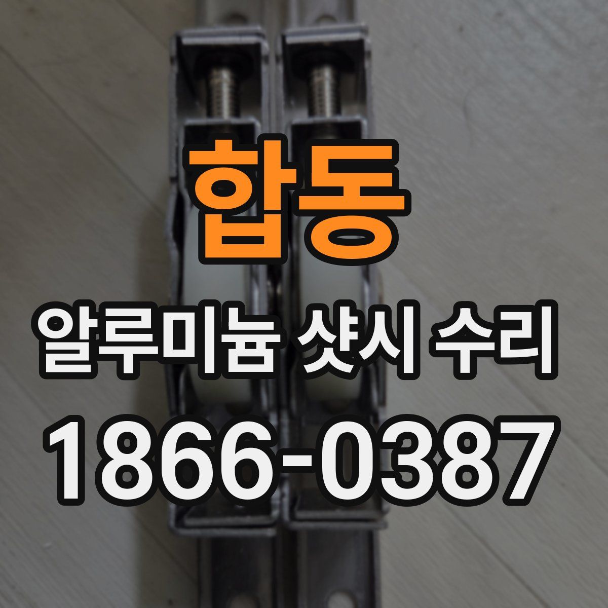 합동 알루미늄 샷시 수리