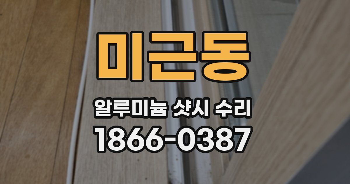 미근동 알루미늄 샷시 수리