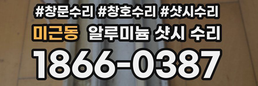미근동 알루미늄 샷시 수리
