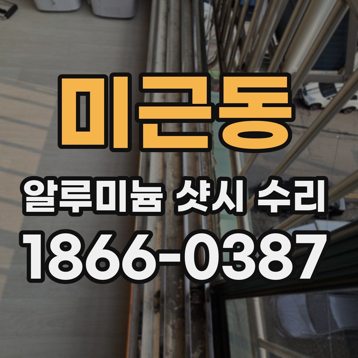 미근동 알루미늄 샷시 수리