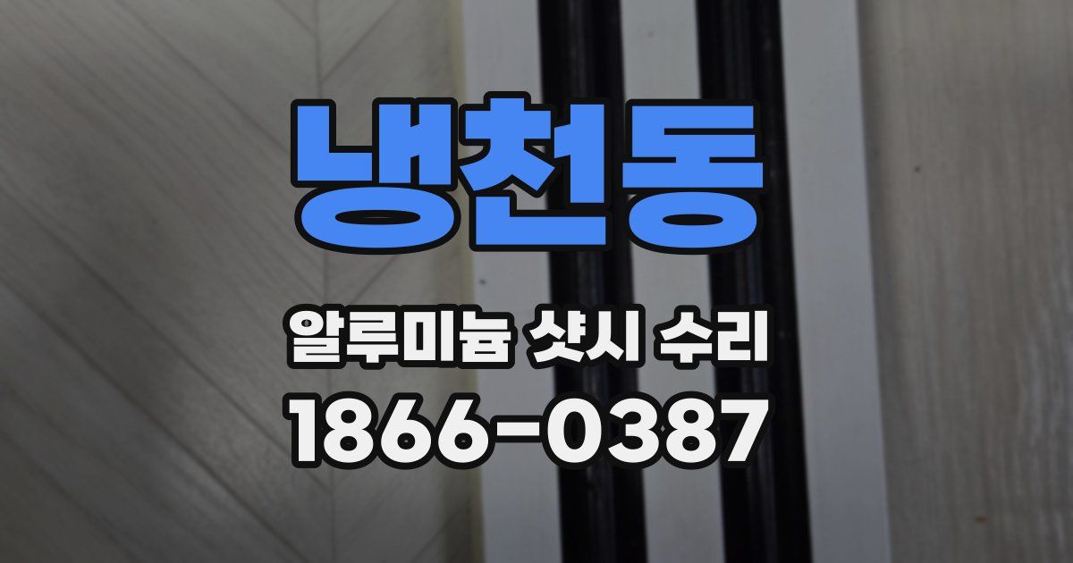 냉천동 알루미늄 샷시 수리