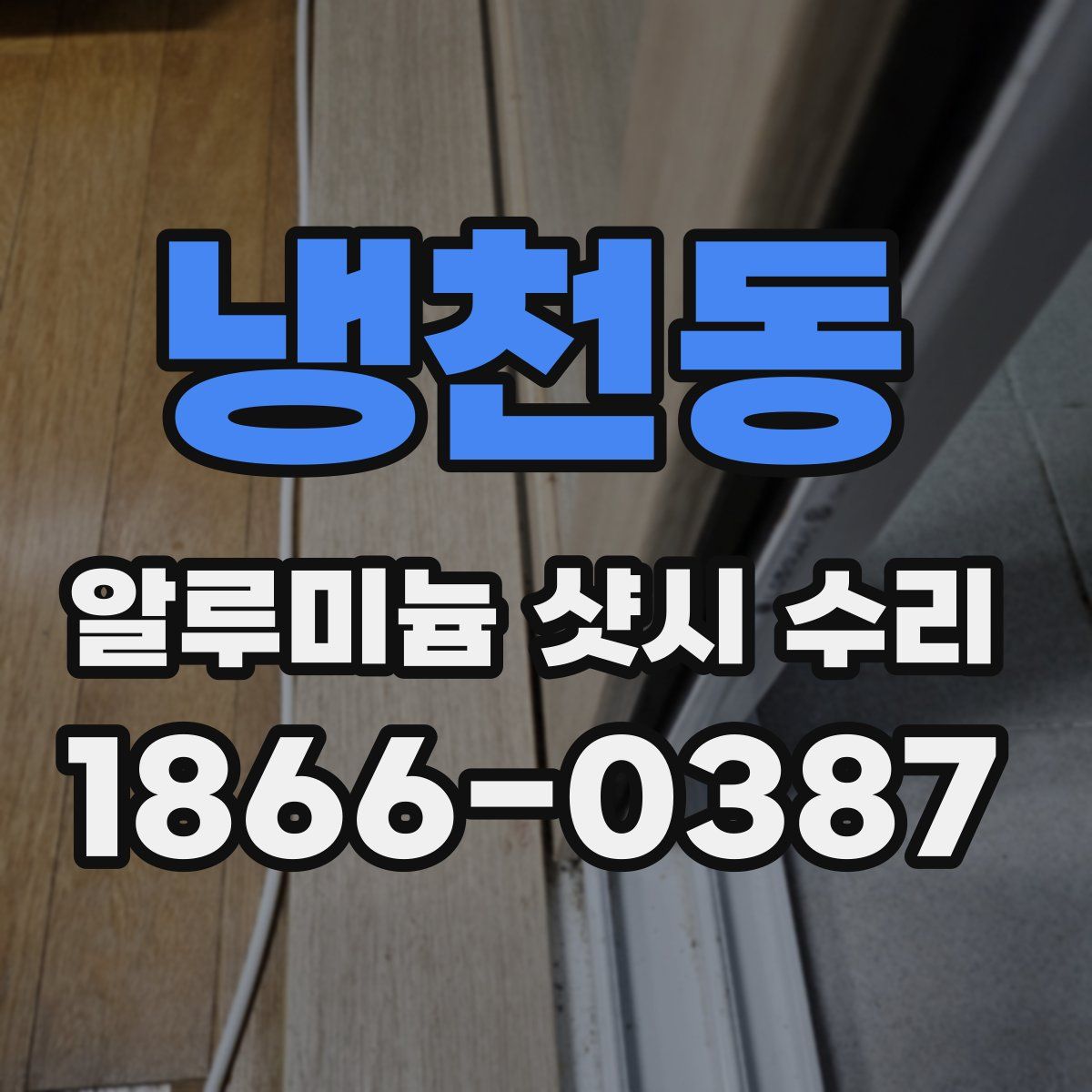 냉천동 알루미늄 샷시 수리