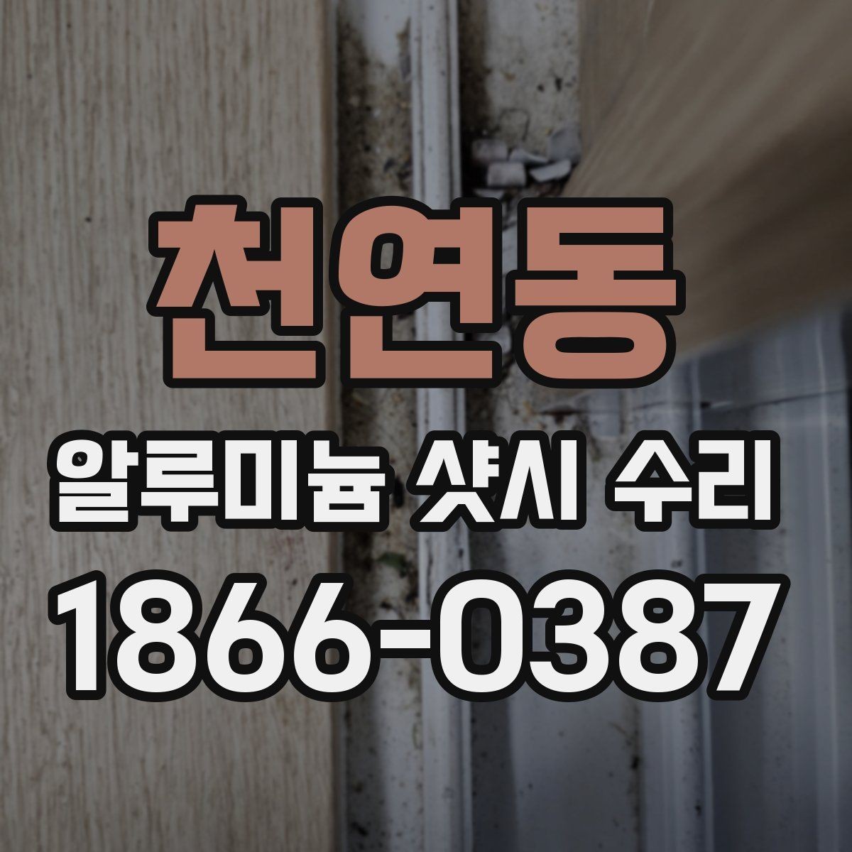 천연동 알루미늄 샷시 수리 전 견적서에서 확인할 항목