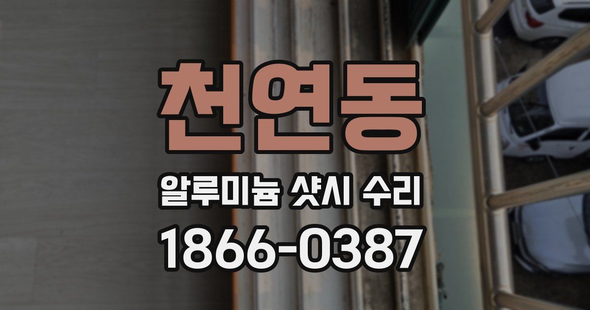 천연동 알루미늄 샷시 수리