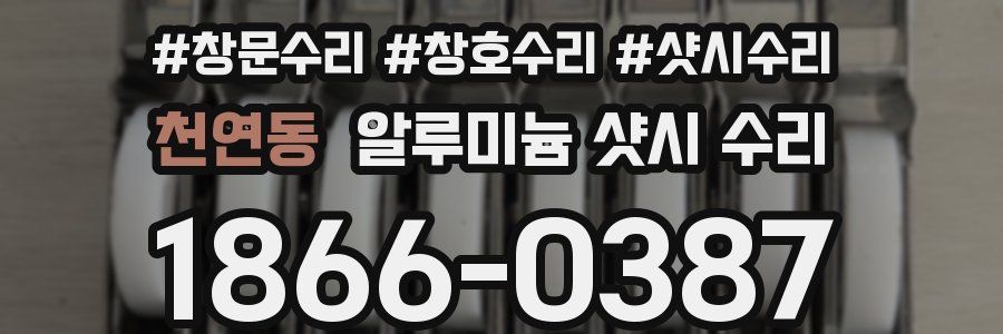 천연동 알루미늄 샷시 수리