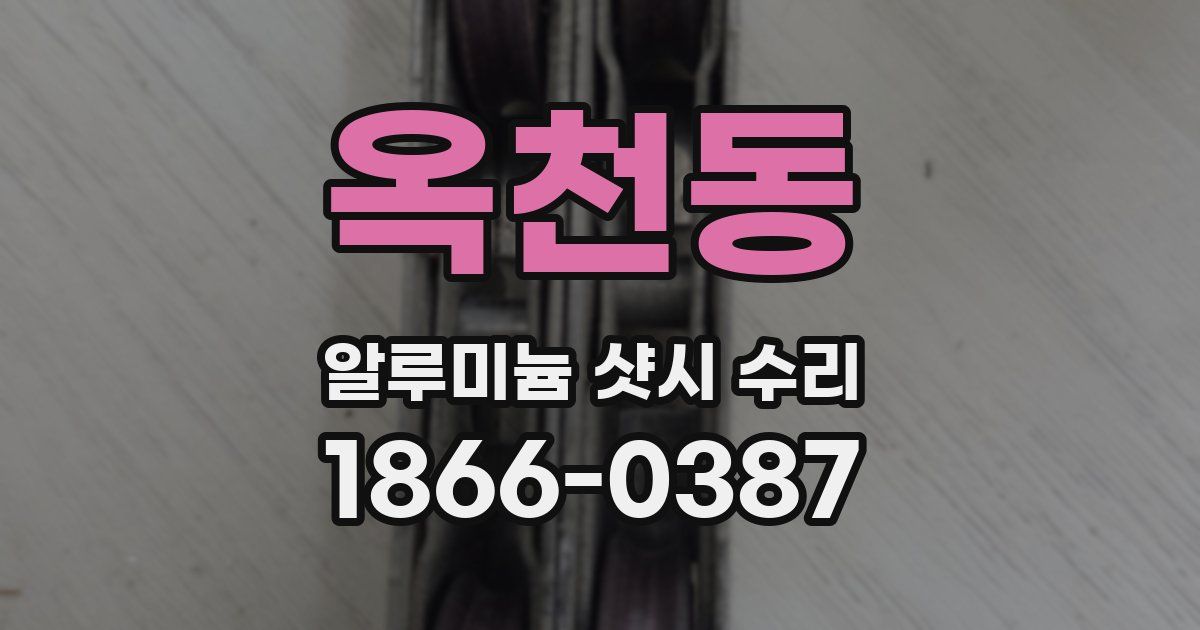 옥천동 알루미늄 샷시 수리