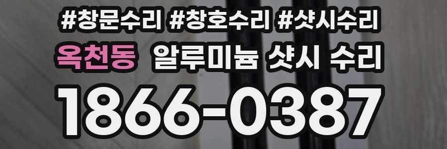 옥천동 알루미늄 샷시 수리