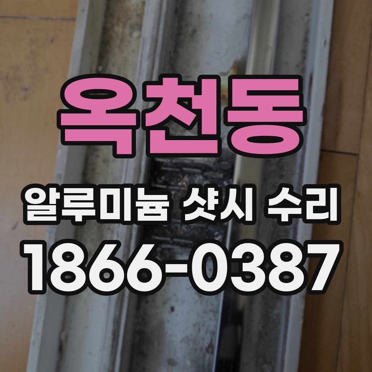 옥천동 알루미늄 샷시 수리