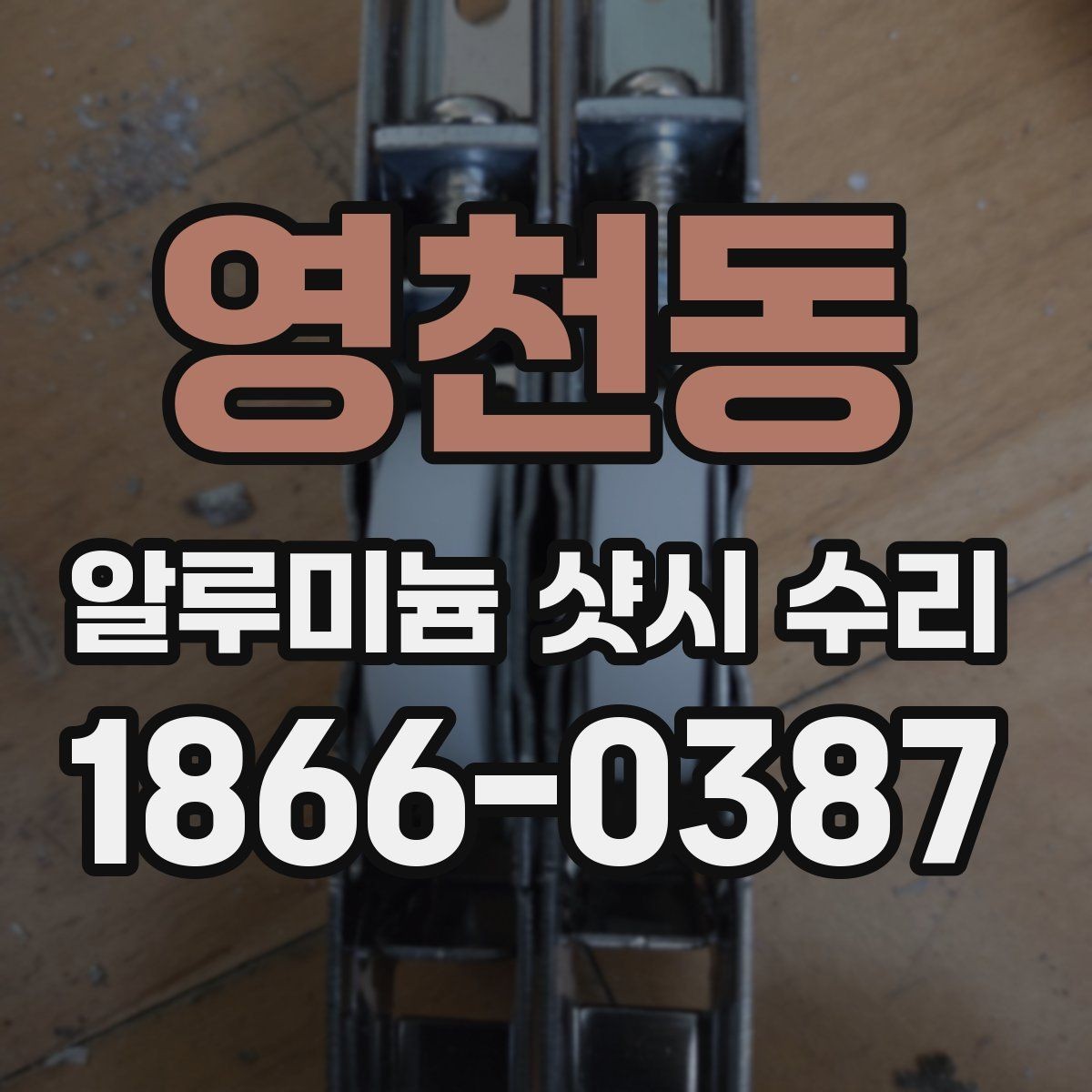 영천동 알루미늄 샷시 수리 소요 시간은 얼마나 걸릴까