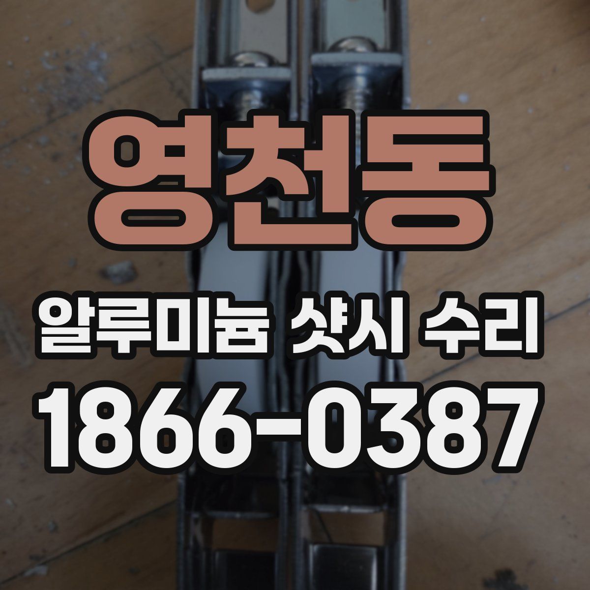 영천동 알루미늄 샷시 수리