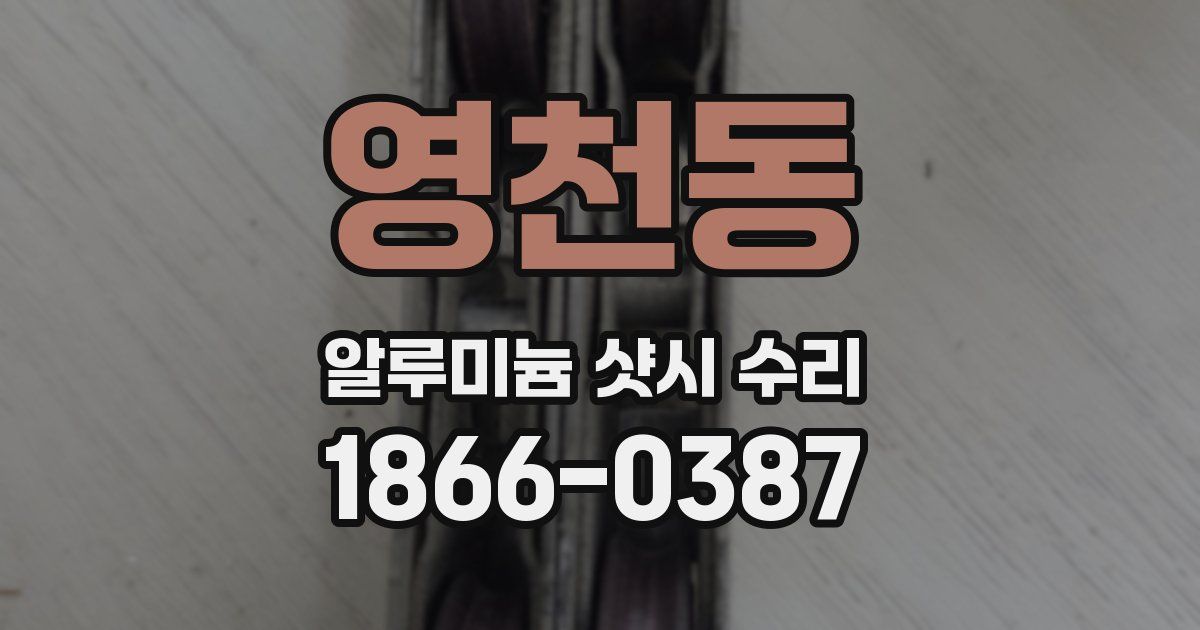 영천동 알루미늄 샷시 수리