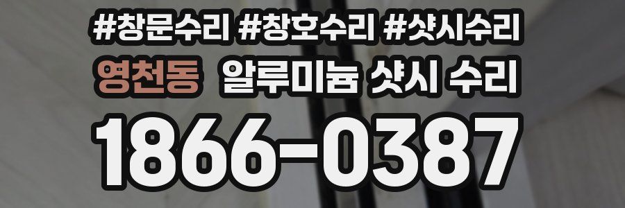 영천동 알루미늄 샷시 수리