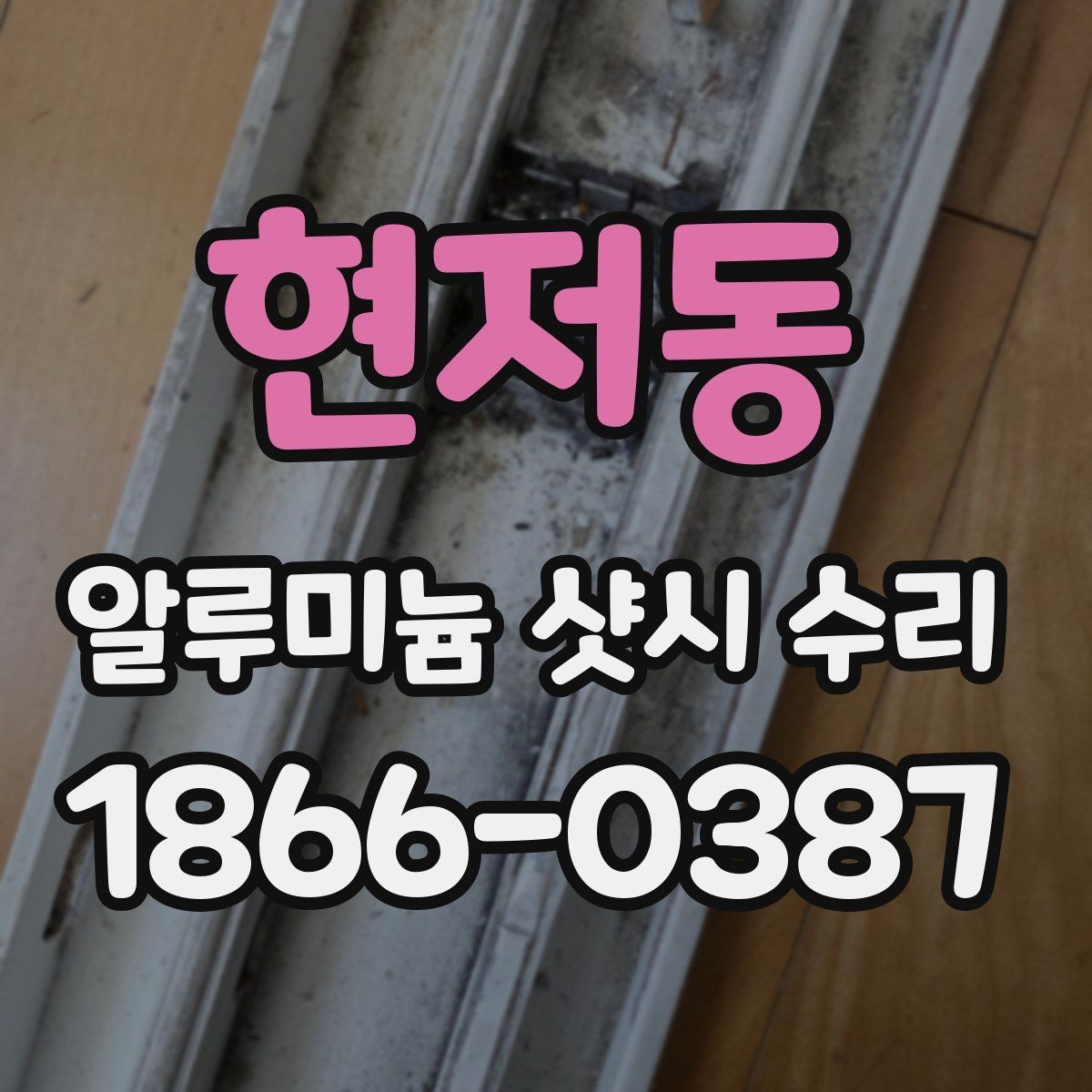 현저동 알루미늄 샷시 수리 요청 전 확인하면 좋은 증상들