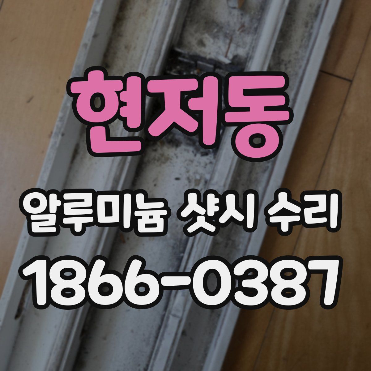 현저동 알루미늄 샷시 수리