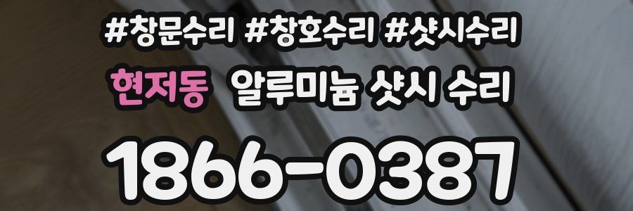 현저동 알루미늄 샷시 수리