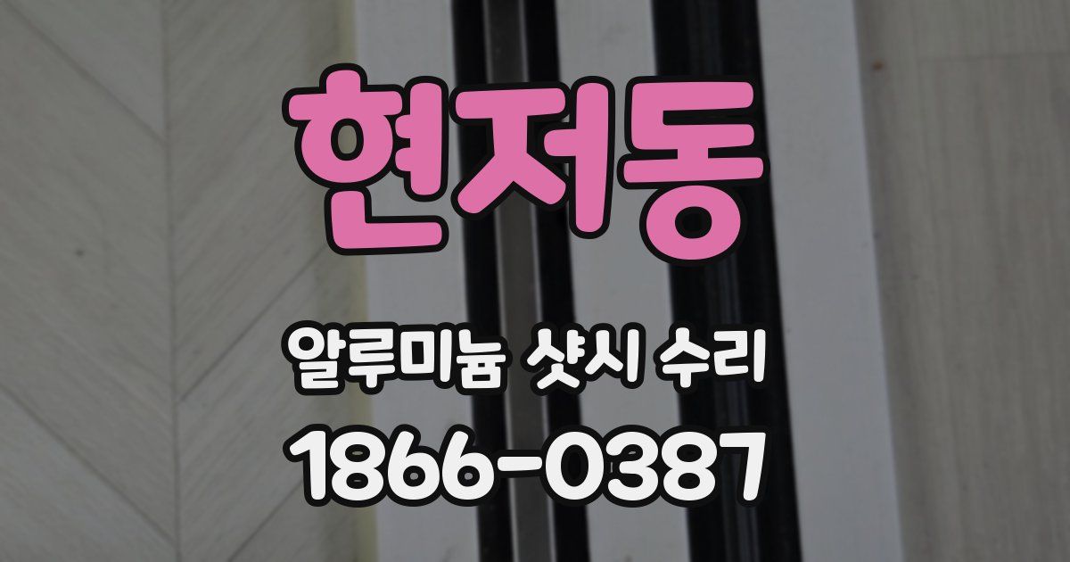 현저동 알루미늄 샷시 수리