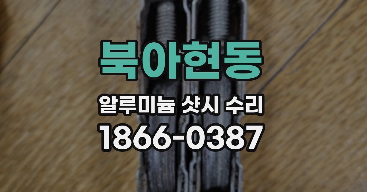 북아현동 알루미늄 샷시 수리
