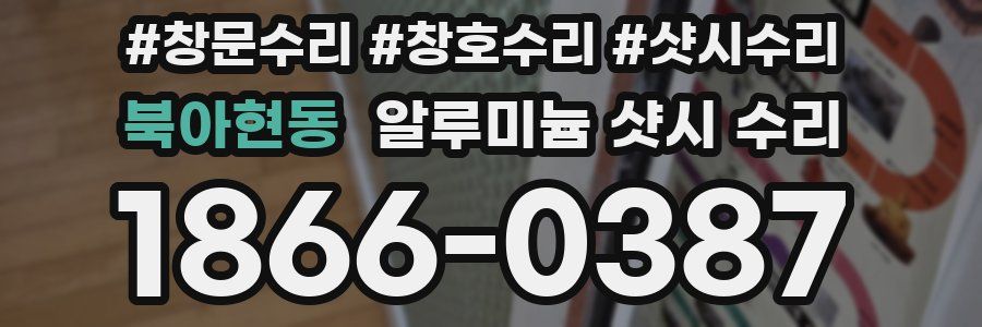 북아현동 알루미늄 샷시 수리