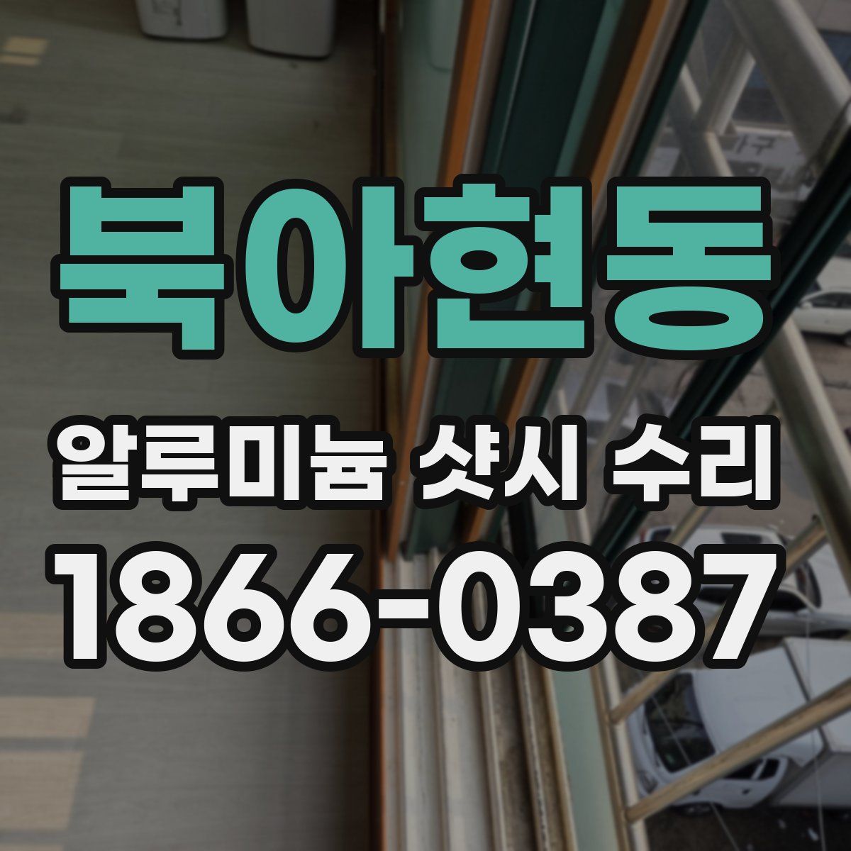 북아현동 알루미늄 샷시 수리