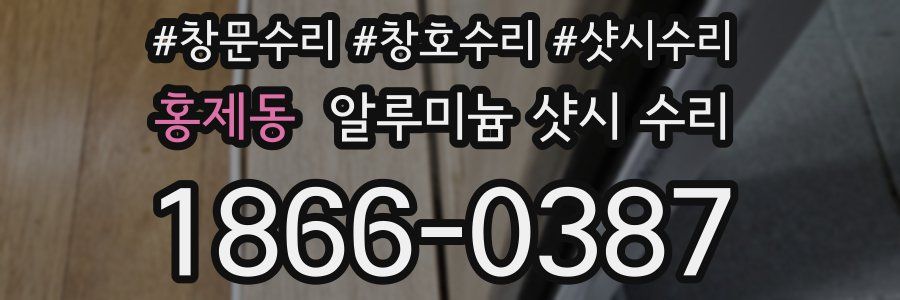 홍제동 알루미늄 샷시 수리
