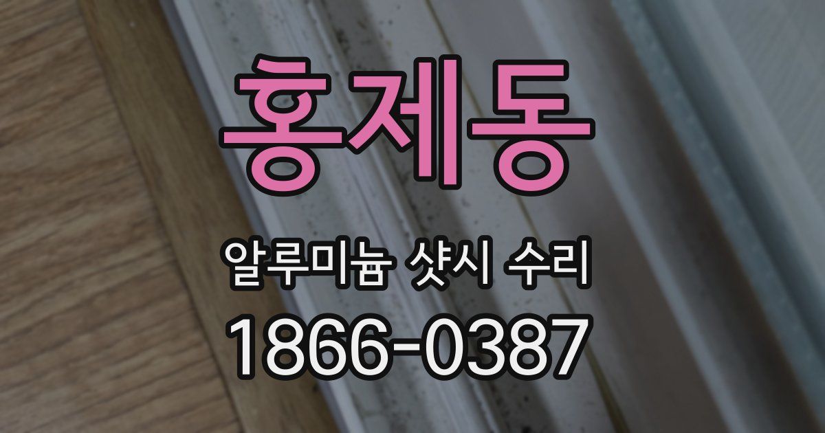 홍제동 알루미늄 샷시 수리