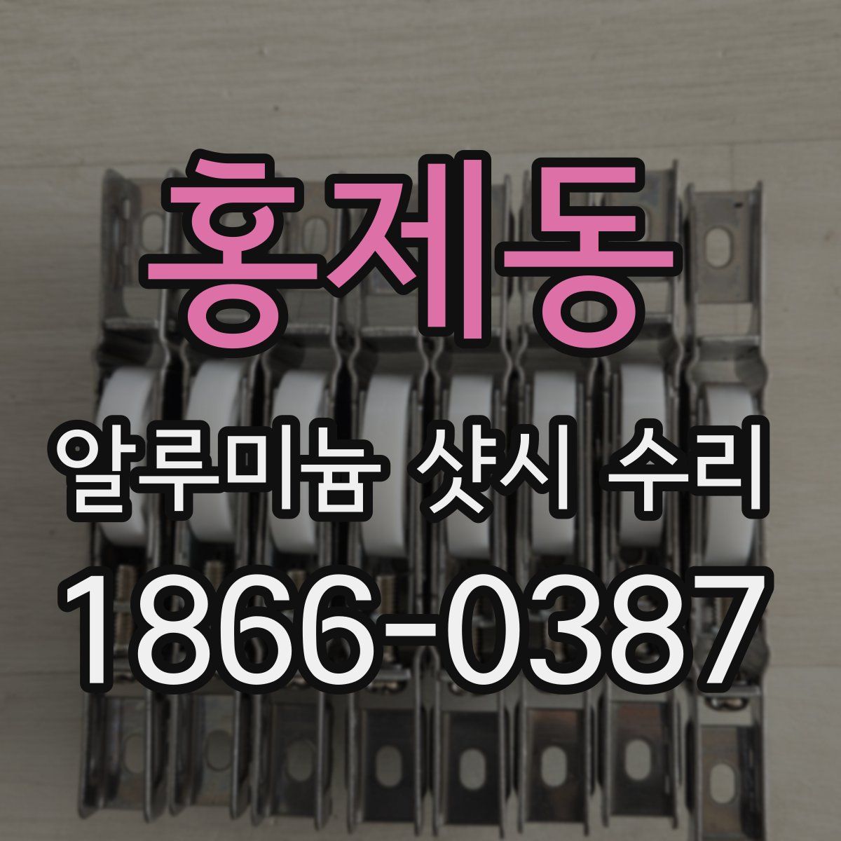 홍제동 알루미늄 샷시 수리