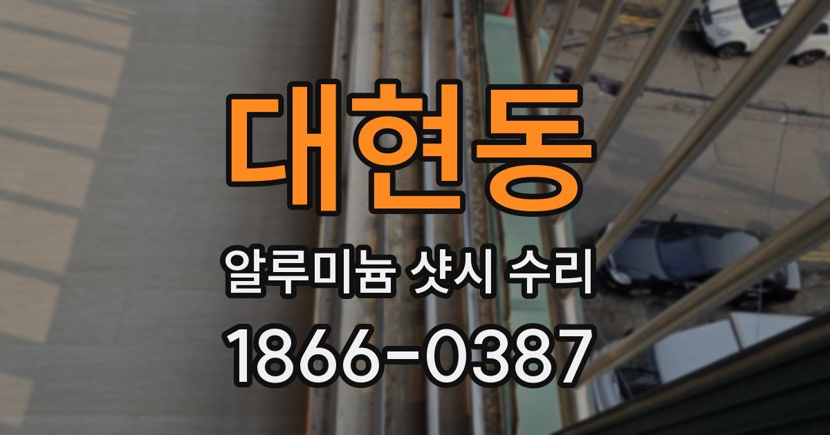 대현동 알루미늄 샷시 수리