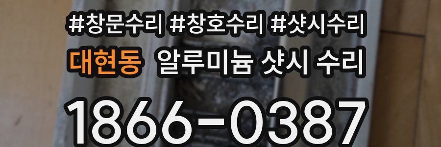 대현동 알루미늄 샷시 수리