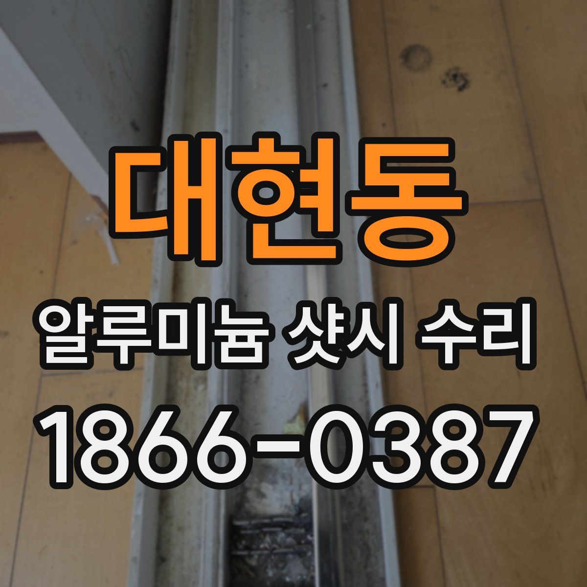 대현동 알루미늄 샷시 수리