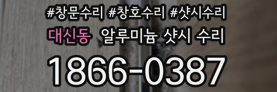 대신동 알루미늄 샷시 수리