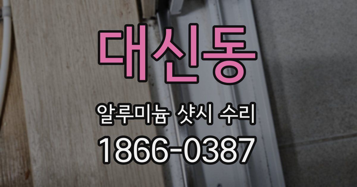 대신동 알루미늄 샷시 수리