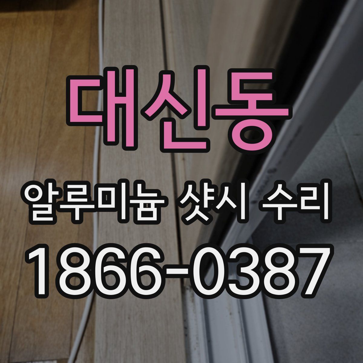 대신동 알루미늄 샷시 수리