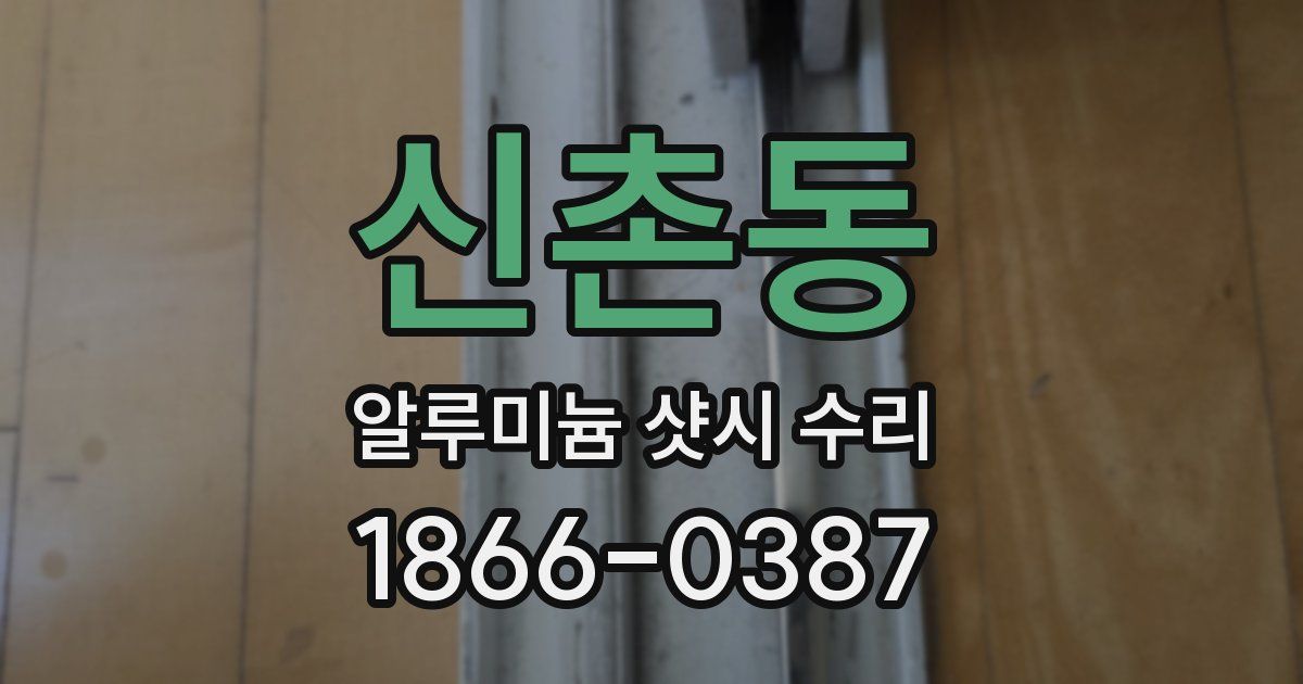 신촌동 알루미늄 샷시 수리