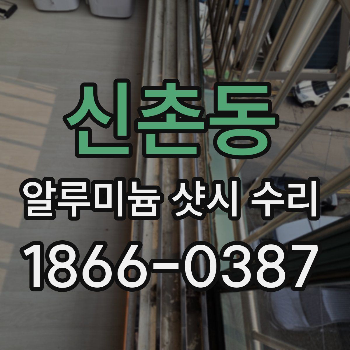 신촌동 알루미늄 샷시 수리