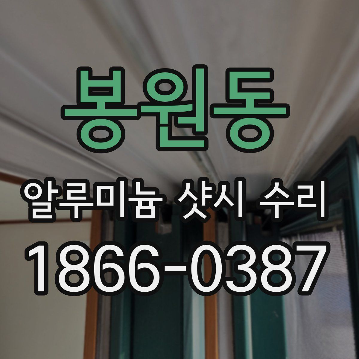 봉원동 알루미늄 샷시 수리