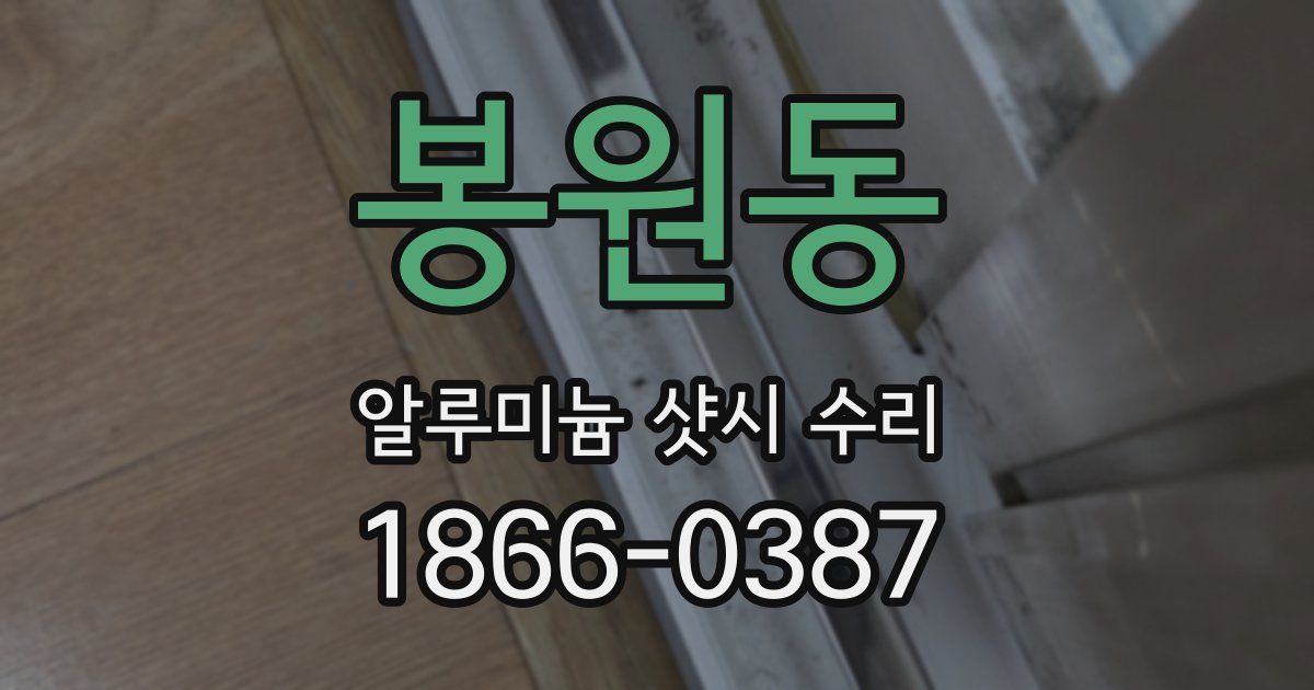 봉원동 알루미늄 샷시 수리