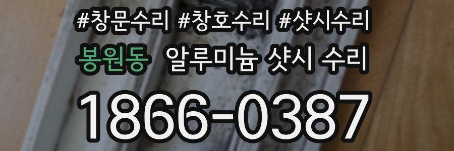 봉원동 알루미늄 샷시 수리