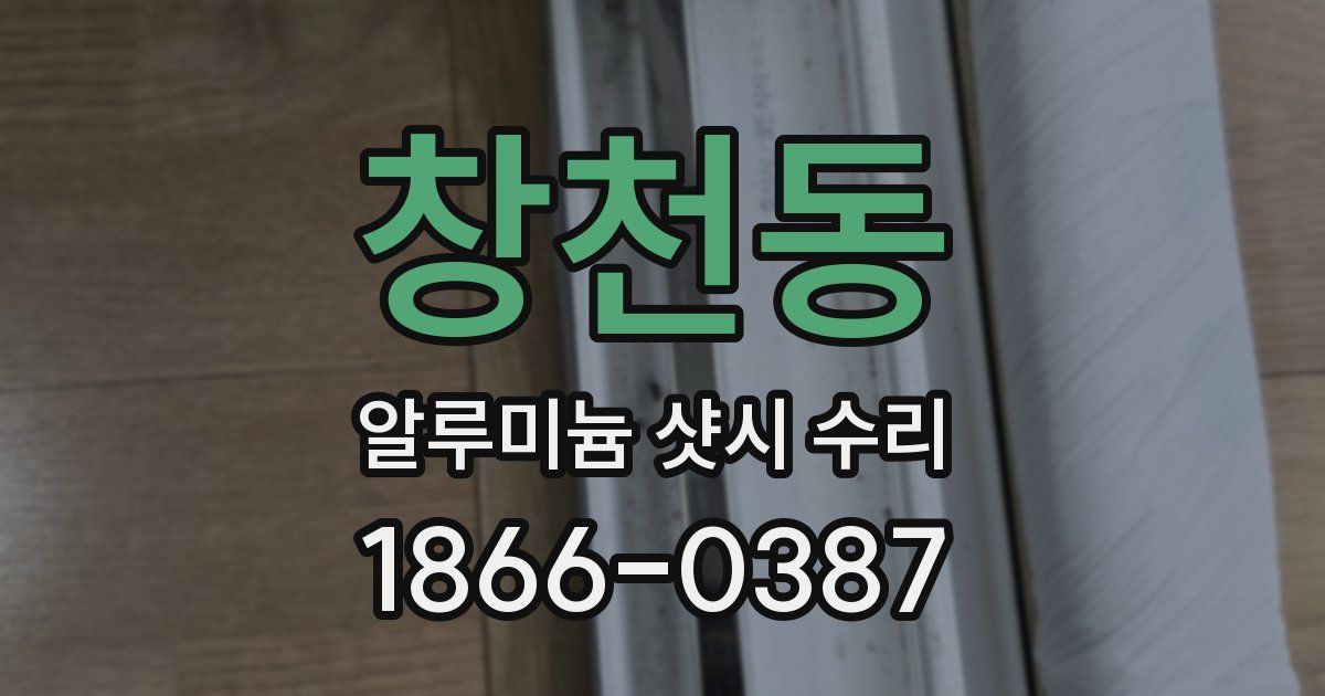 창천동 알루미늄 샷시 수리