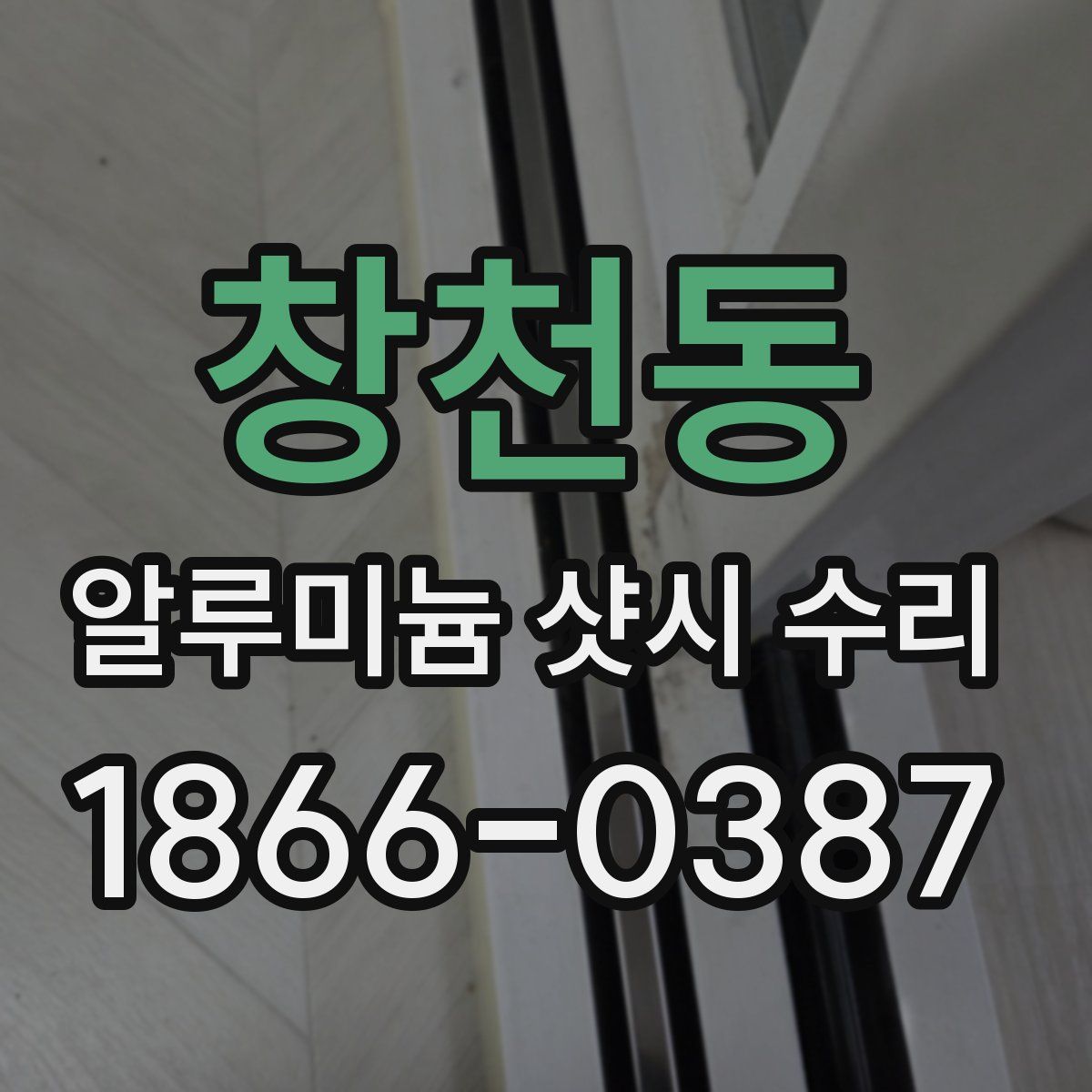 창천동 알루미늄 샷시 수리