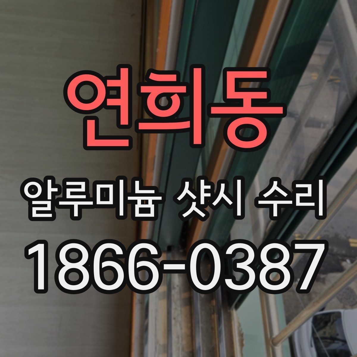 연희동 알루미늄 샷시 수리 가능한지 직접 점검하는 방법