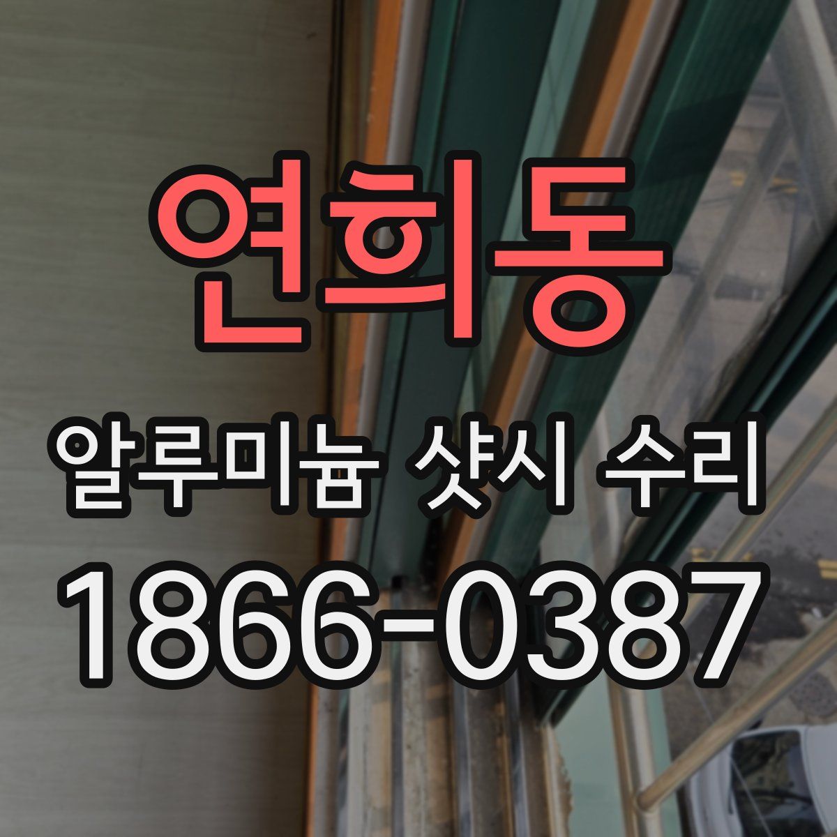 연희동 알루미늄 샷시 수리
