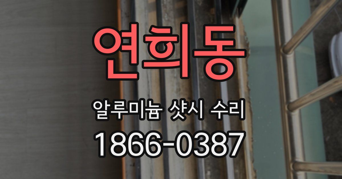 연희동 알루미늄 샷시 수리