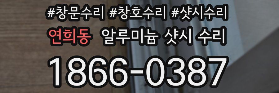 연희동 알루미늄 샷시 수리
